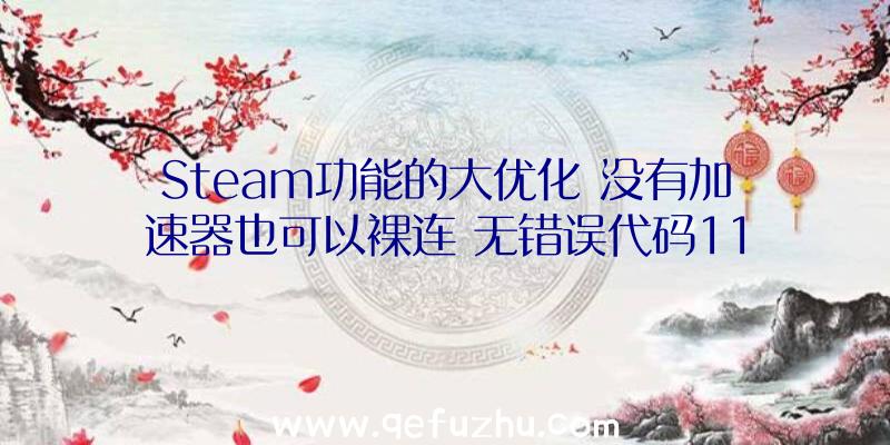 Steam功能的大优化